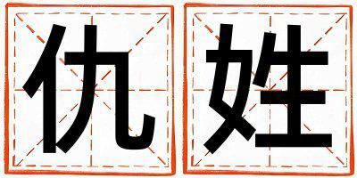 姓仇叫什么名字好 姓仇的女孩有诗意的名字