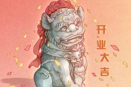 2026年农历三月廿四是不是开业吉日 开张吉利吗