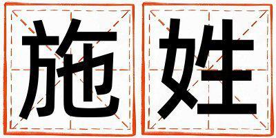 施姓有灵气的女孩名字,取什么名字好