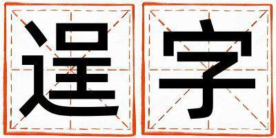 逞字取名的寓意是什么,逞字取名的含义是什么,逞字取名的意思解释