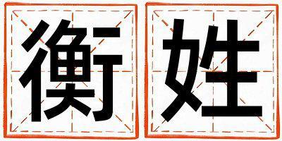 衡姓取名有诗意的男宝宝名字