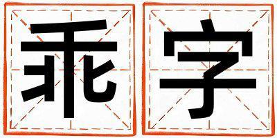 乖字五行属什么 乖字女孩最佳组合名字