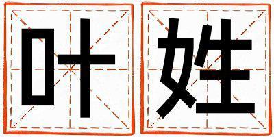 叶姓有创意的女孩名字