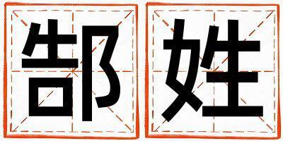 郜姓有含义的女宝宝名字