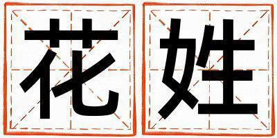 花姓独特优美的男孩名字,取什么名字好