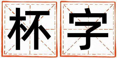 杯字取名的寓意 杯字取名的寓意女孩