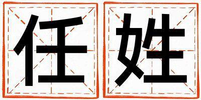 任姓好听的女宝宝名字