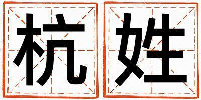 姓杭叫什么名字好 姓杭的女孩有创意的名字