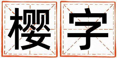 樱字五行属什么 樱字取名寓意男孩