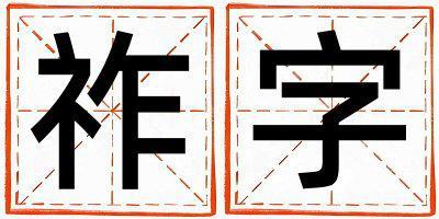 祚字取名的寓意是什么,祚字取名的含义是什么,祚字取名的意思解释