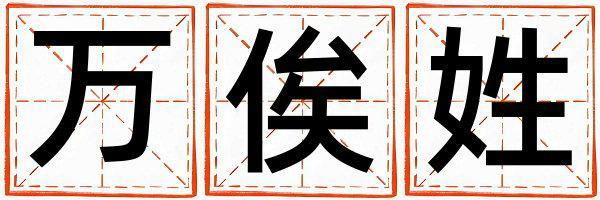 万俟姓有灵气的女宝宝名字