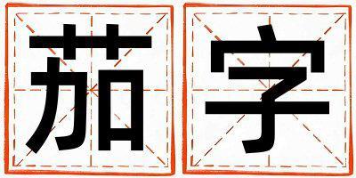 茄字取名的寓意是什么,茄字取名的含义是什么,茄字取名的意思解释