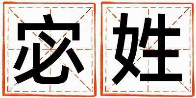 姓宓叫什么名字好 姓宓的女孩有气质的名字
