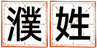 姓濮叫什么名字好 姓濮的男孩吉利的名字