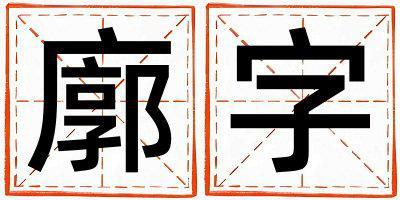 廓字五行属什么 廓字男孩最佳组合名字