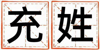 充姓独特优美的女宝宝名字