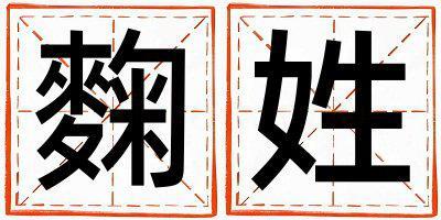 麴姓洋气的女孩名字,取什么名字好
