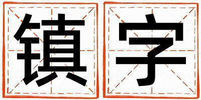 带镇字起名好不好,镇字最佳配字男孩