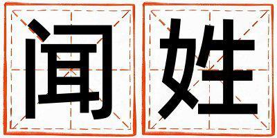 闻姓大气文雅的男宝宝名字