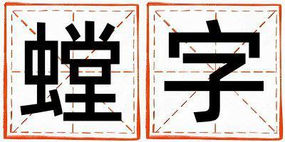 带螳字起名好不好,螳字最佳配字男孩