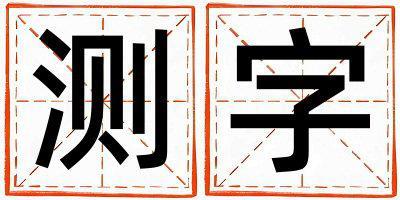 测字取名的寓意和含义 女孩用测字取名