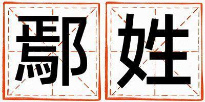 姓鄢叫什么名字好 姓鄢的女孩有涵养的名字