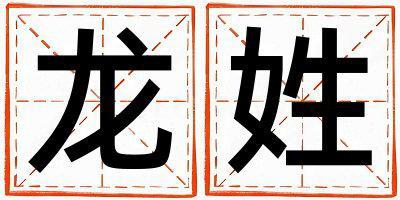 姓龙叫什么名字好 姓龙的女孩朗朗上口的名字