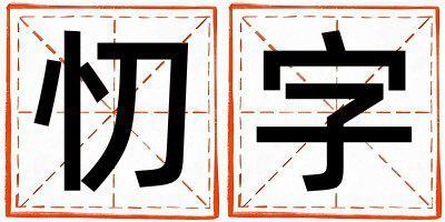 带忉字起名好不好,忉字最佳配字男孩