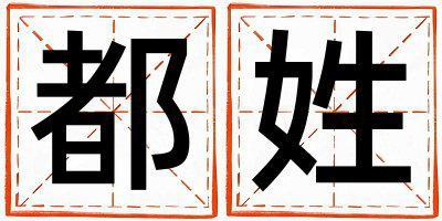 都姓有涵养的女孩名字