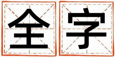 全字取名的寓意是什么,全字取名的含义是什么,全字取名的意思解释