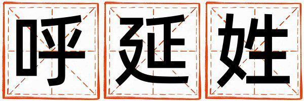 呼延姓取名有气质的女宝宝名字