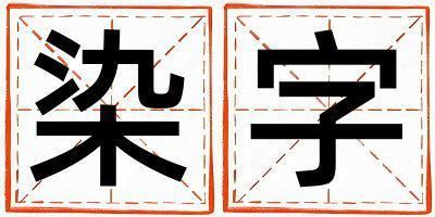 染字取名的寓意 染字取名的寓意男孩