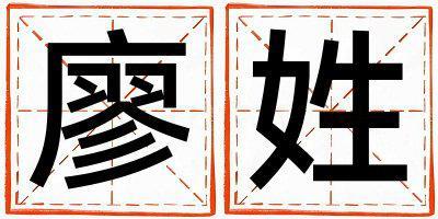 廖姓取名洋气的女宝宝名字