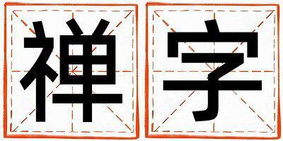 禅字五行属什么 禅字女孩最佳组合名字