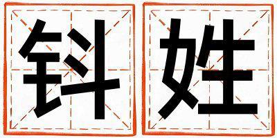 姓钭叫什么名字好 姓钭的男孩优美大方的名字