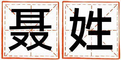 姓聂叫什么名字好 姓聂的男孩有智慧才气的名字
