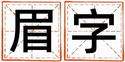 带眉字起名好不好,眉字最佳配字女孩