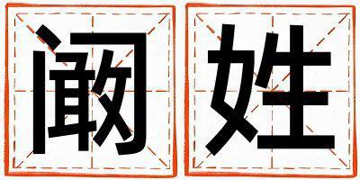 阚姓吉利的女宝宝名字
