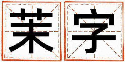 茉字五行属什么 茉字取名寓意男孩