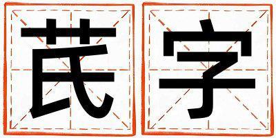 芪字取名的寓意和含义 男孩用芪字取名