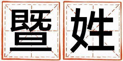 暨姓吉利的女宝宝名字