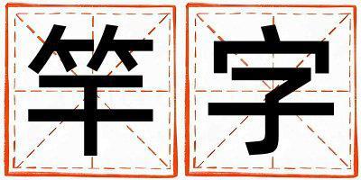 竿字五行属什么 竿字取名寓意男孩