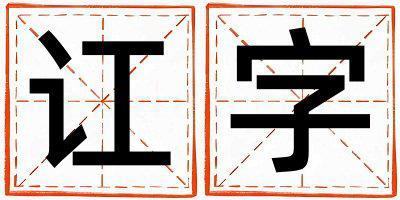 带讧字起名好不好,讧字最佳配字女孩