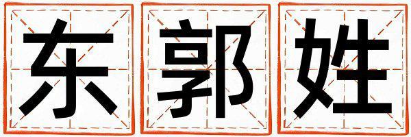 东郭姓好听的女孩名字,取什么名字好