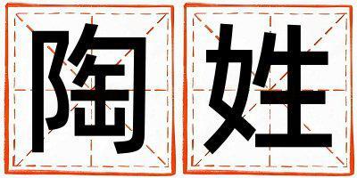 陶姓有灵气的女宝宝名字