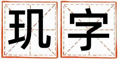 玑字五行属什么 玑字女孩最佳组合名字