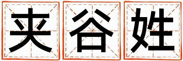 夹谷姓洋气的女宝宝名字