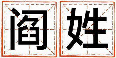 阎姓取名有新意的女宝宝名字