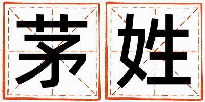 茅姓有涵养的女孩名字