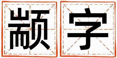 颛字取名的寓意 颛字取名的寓意男孩